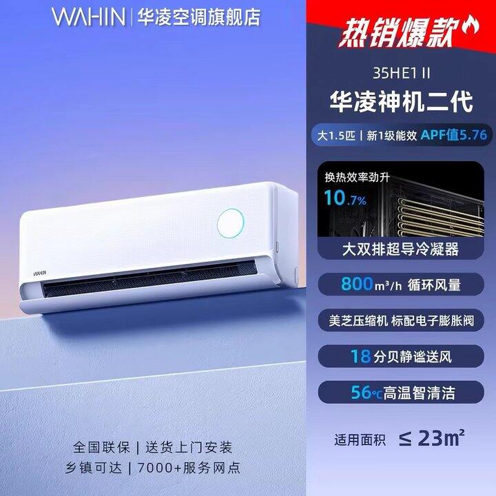 华凌空调神机二代丨1482.6
