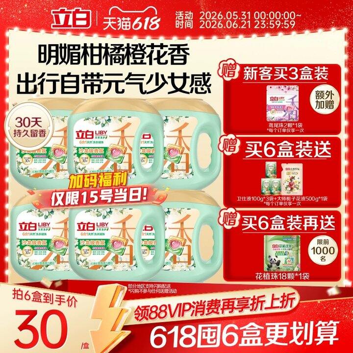 9/盒‼️立白六合一凝珠，高端沙龙