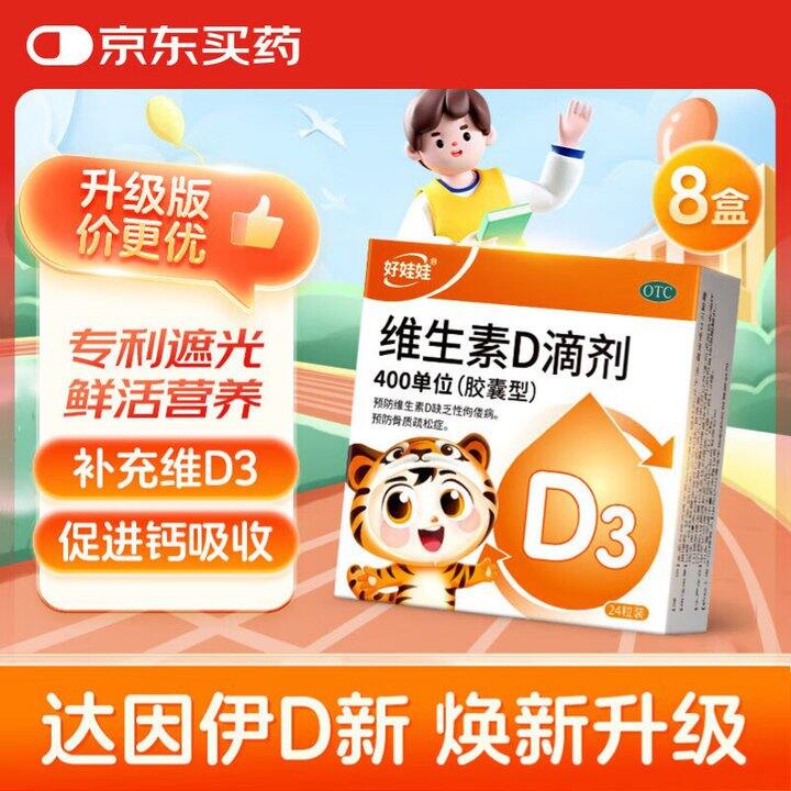 💰59.8/192粒 好娃娃 伊D新维生素d3滴剂