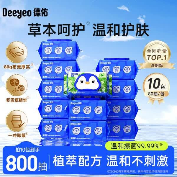 💰6.4/包 德佑 积雪草湿厕纸