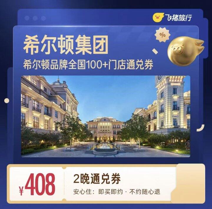 204起/晚，希尔顿全国通兑
