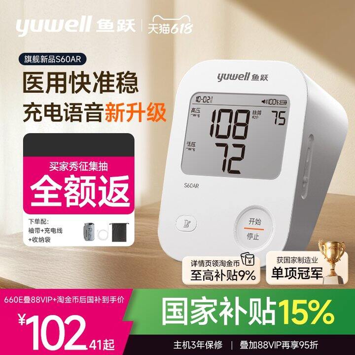 鱼跃 电子血压计，65.8