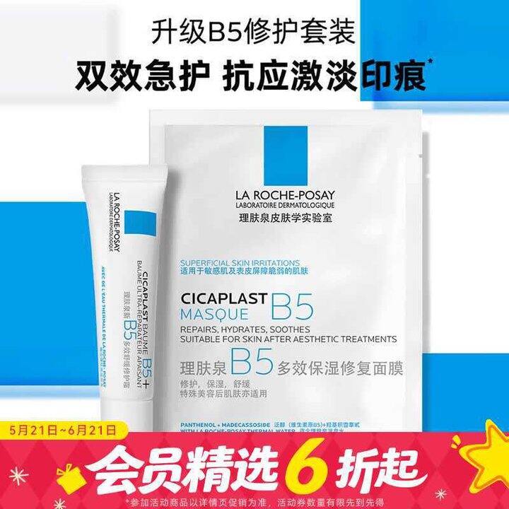 理肤泉 新B5修护套装 💰16.8/套