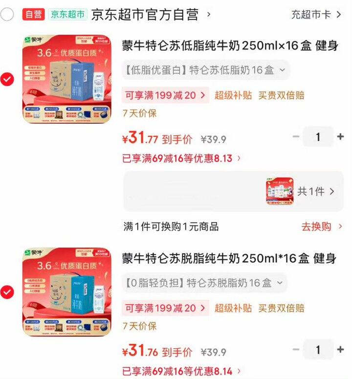 蒙牛、特仑苏纯牛奶🥛