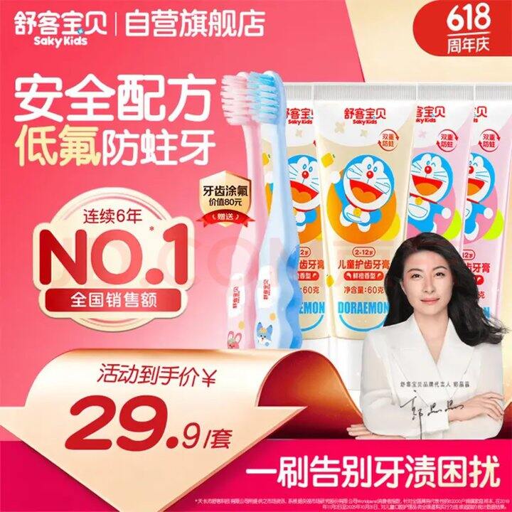 舒客宝贝2-12岁儿童牙膏牙刷