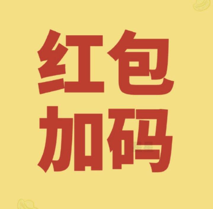 今晚19:45开始红包加码！！！！