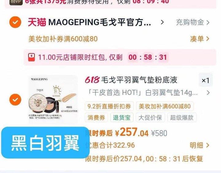 限时红包放水！毛戈平黑白羽翼气垫作业两倍量💰128/个