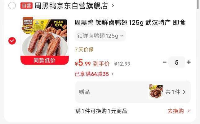 降～周黑鸭锁鲜鸭货，4.9/件💰