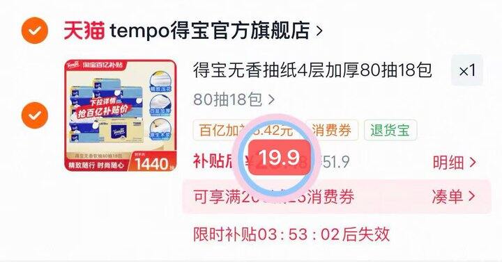 19.9💰得宝抽纸80抽×18包