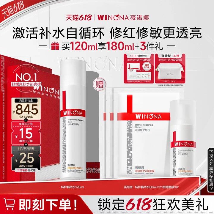 【薇诺娜精华水】