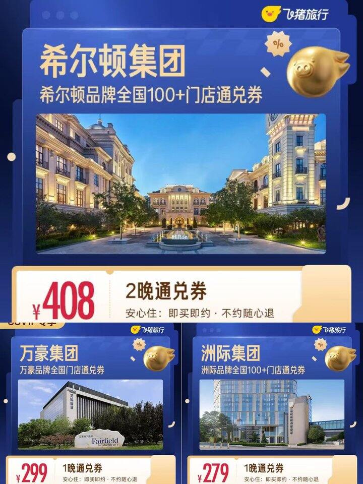 门酒店通兑票🈴集【万豪/希尔顿/洲际】