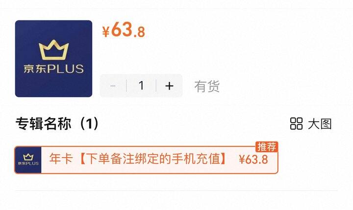京东plus年卡💰63.8‼️