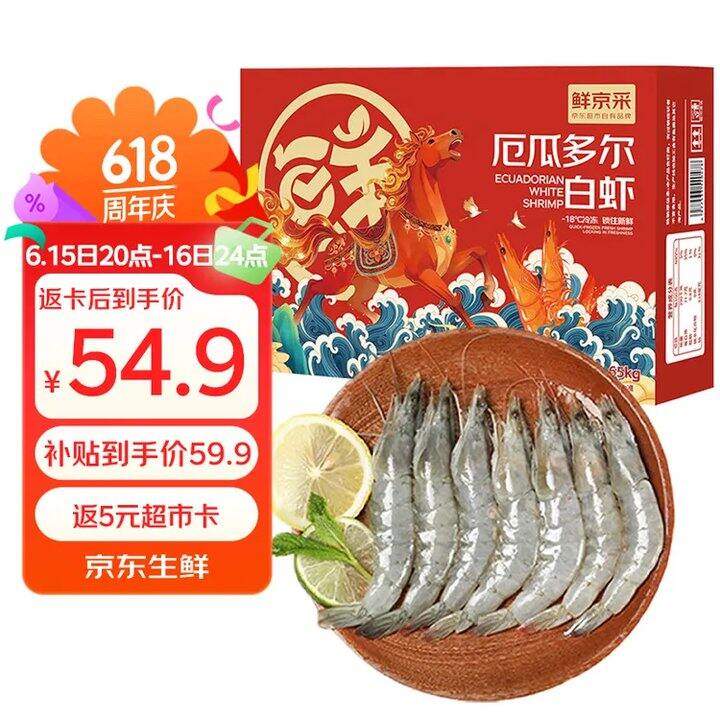 鲜京采 厄瓜多尔白虾，低至16.6/斤💰好价❗