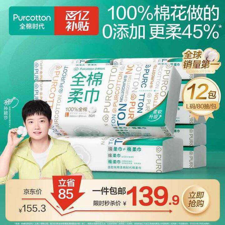 全棉时代 棉柔巾 80抽💰6/包