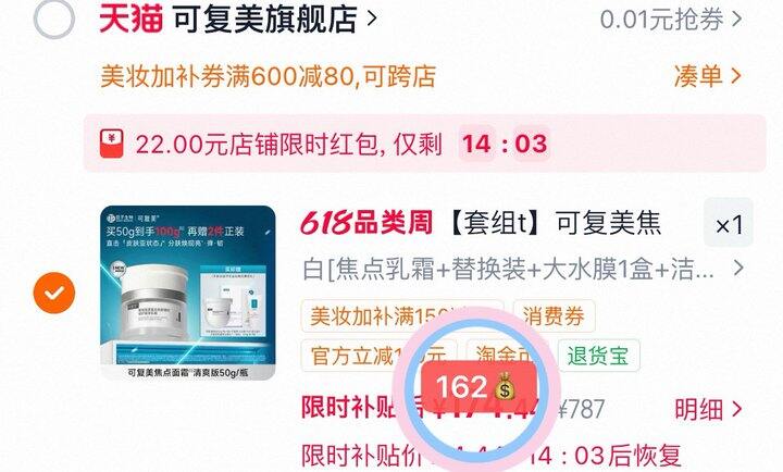 162💰可复美焦点面霜一正一替➕🎁