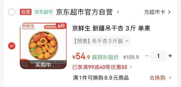 京鲜生 新疆吊干杏✖️3斤  54.9