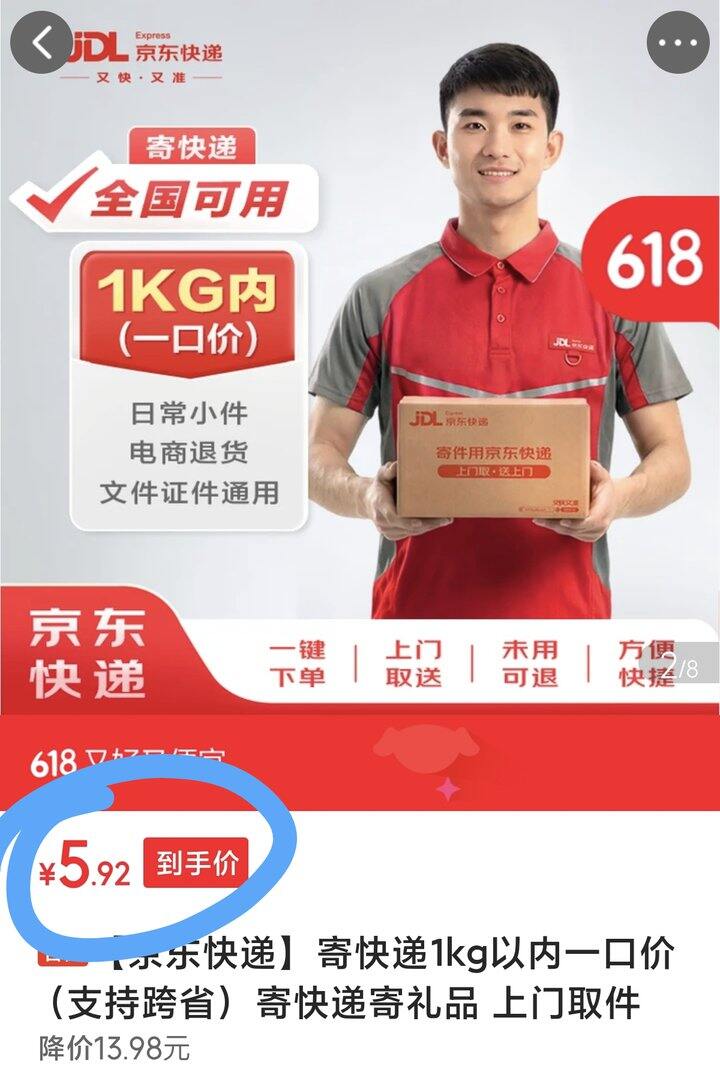 京东快递，6.18元💰，寄全国