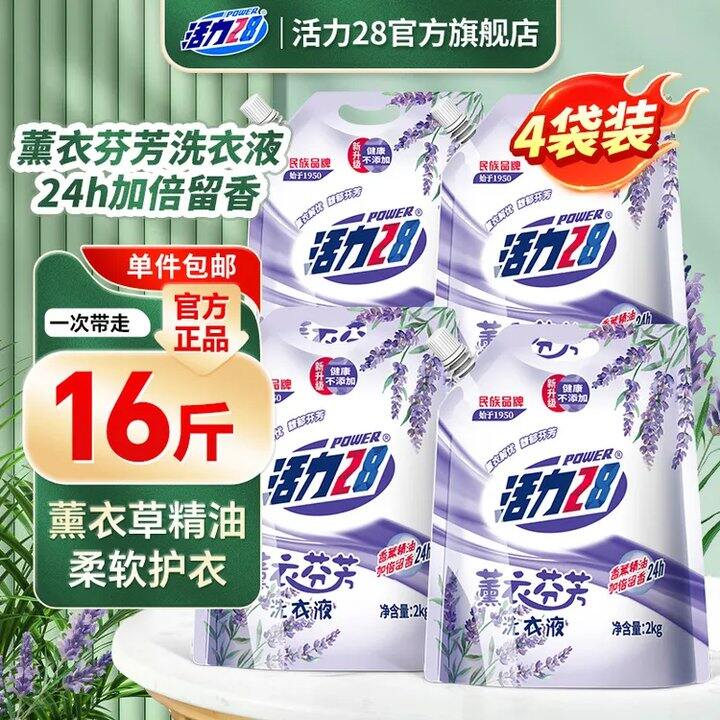 薅羊毛，1.2亓/斤‼️活力28 薰衣芬芳洗衣液