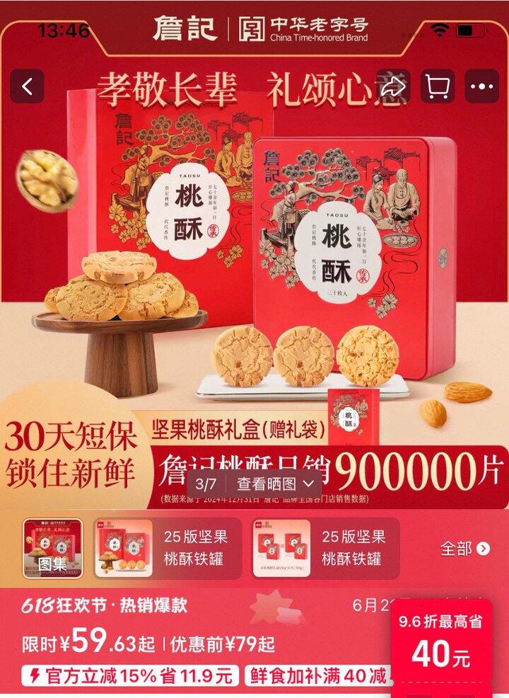 詹记 桃酥礼盒装➽53+