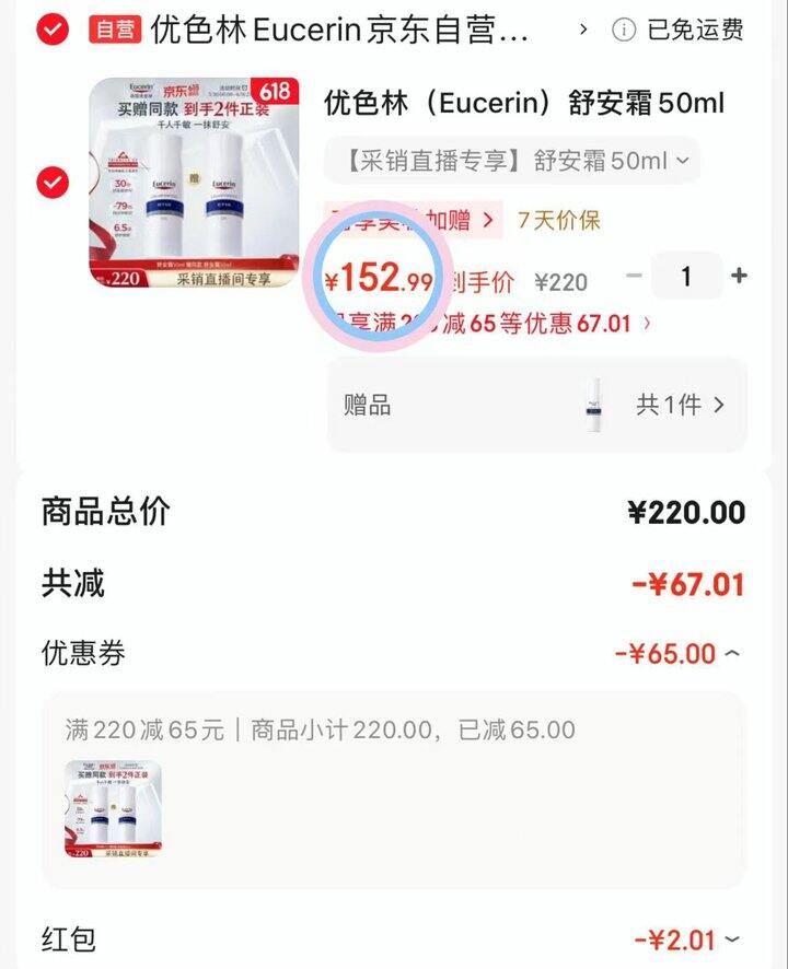 77💰/瓶 优色林舒安霜50ml
