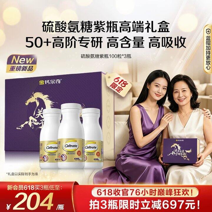 金钙尔奇紫瓶氨糖软骨素💰122
