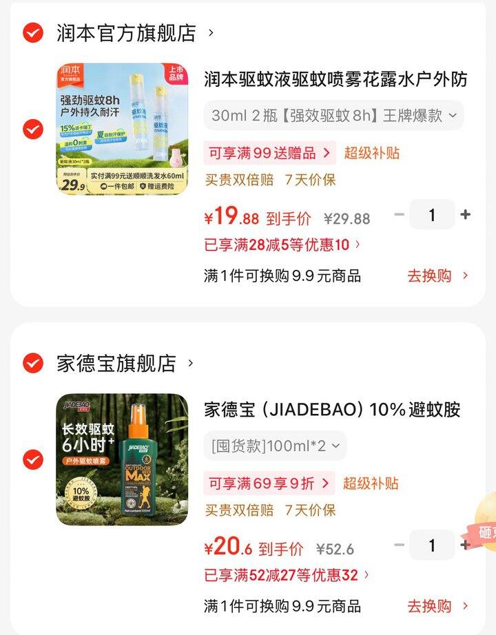 驱蚊喷雾
