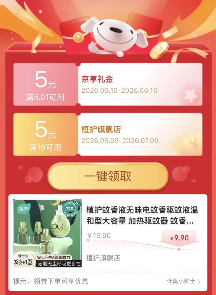 超好价❗植护电热蚊香液3液➕1器💰9.9❗