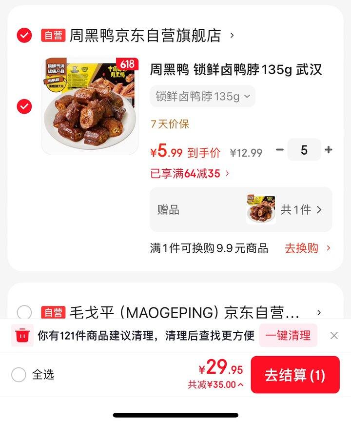 4.98🉐周黑鸭鸭脖一盒！