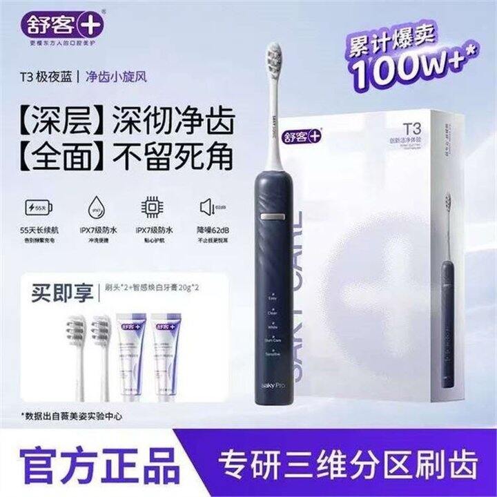 𝟓𝟒💰舒客𝐓𝟑电动牙刷🪥🉐主机+𝟐刷头+牙膏𝟔𝟓𝐠+手提袋