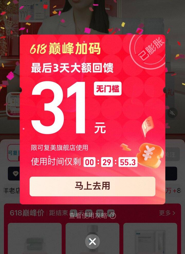 店铺红包有水！可复美胶原棒史低价末班车！