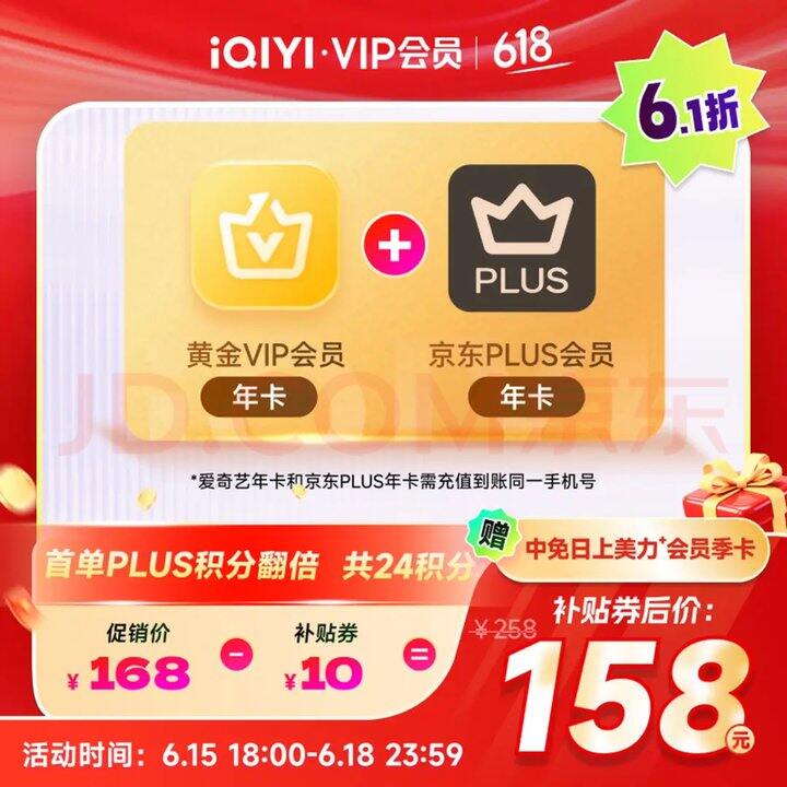 爱奇艺+京东🎁联合会员