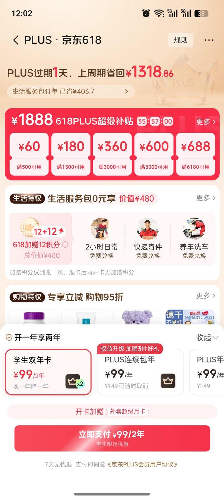学生用户京东plus99/2年