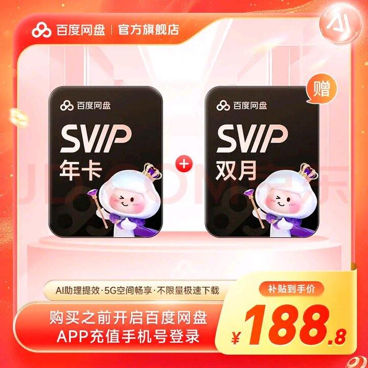百度网盘SVIP年卡14个月，189元