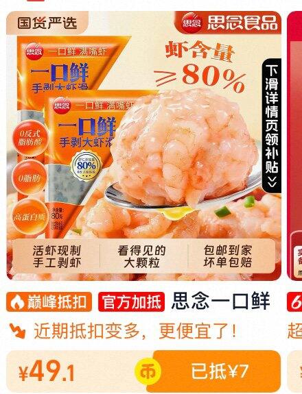 思念 虾滑80g×6袋➽49+元