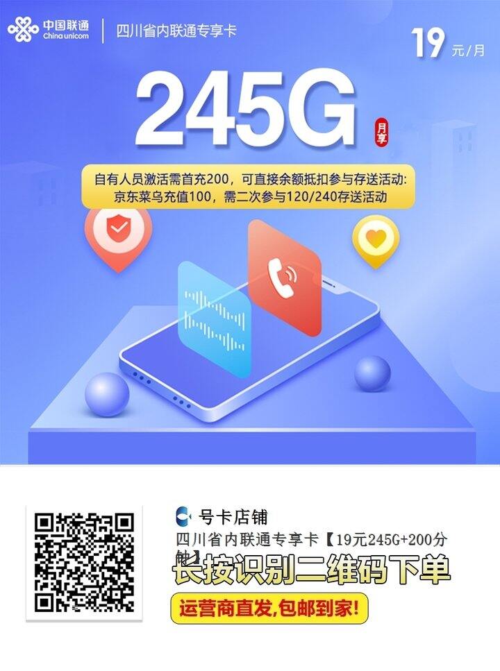 四川   联通  流量卡  19/月  245G+200分钟通话