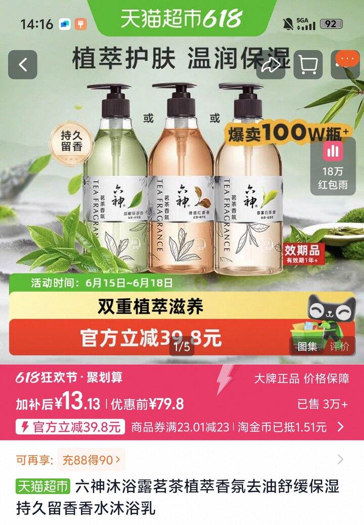 六神沐浴露茗茶丨5.8/瓶