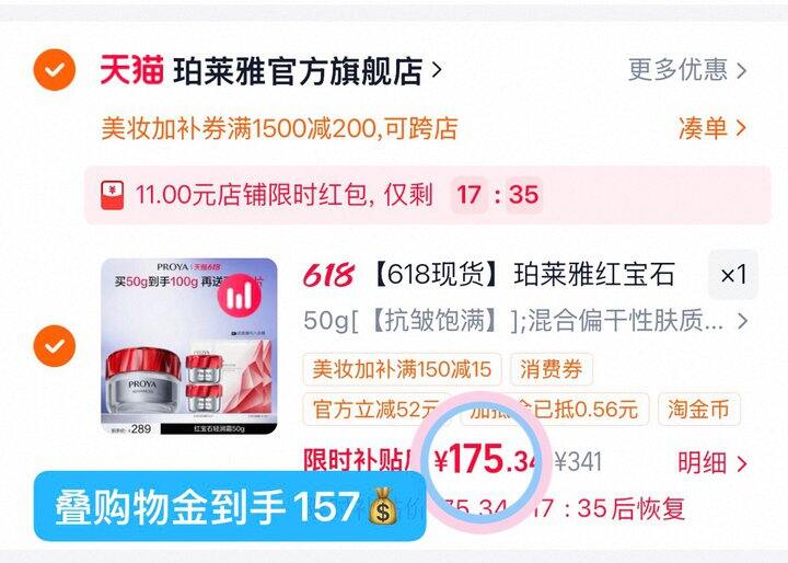157💰珀莱雅红宝石面霜100g