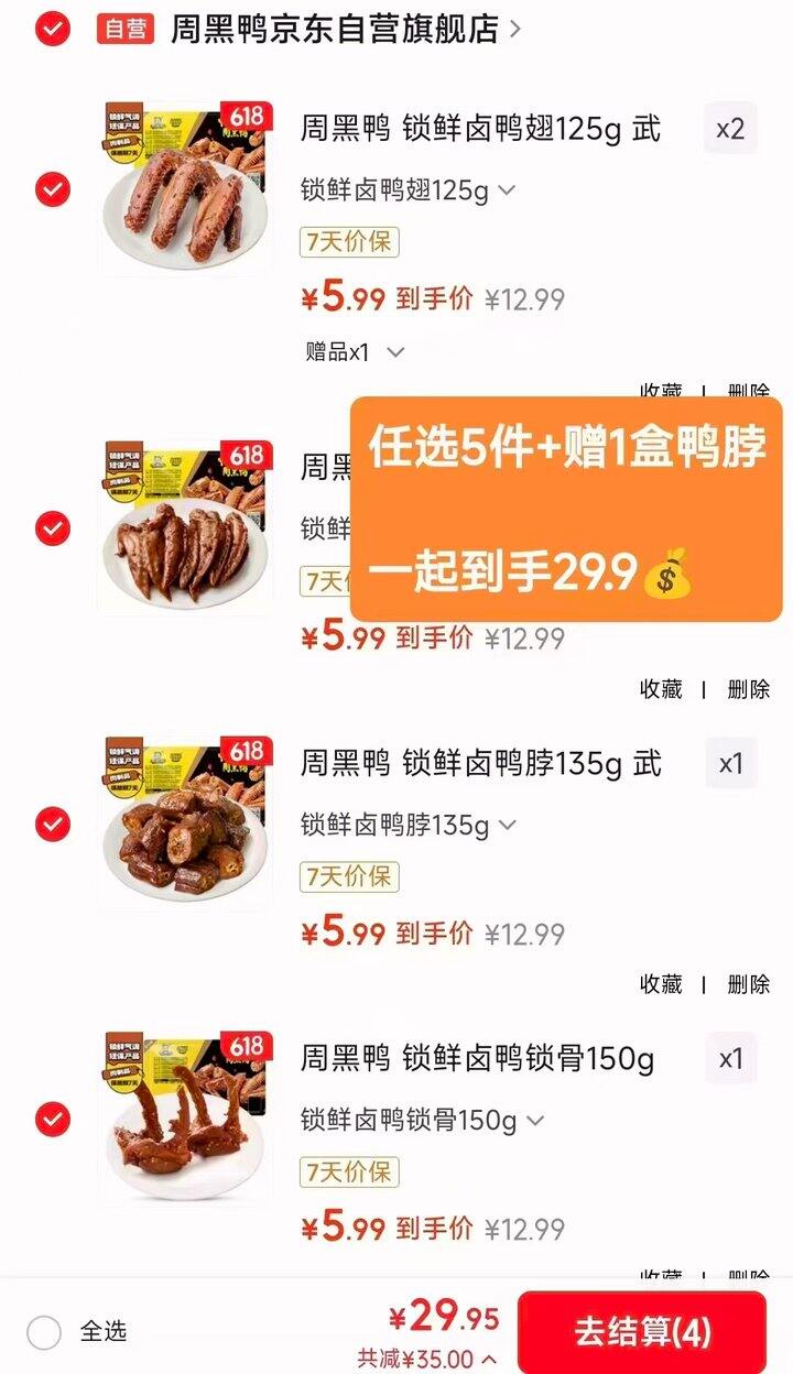 周黑鸭 锁鲜卤味 4.9+