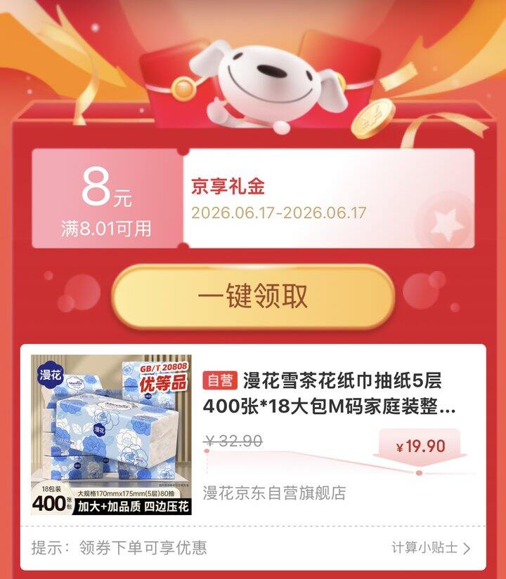 京东自营 漫花雪茶花抽纸巾好价‼️