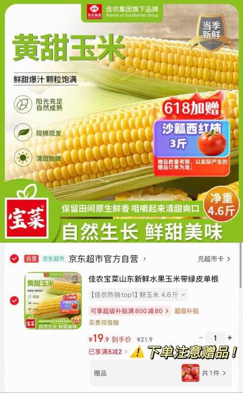 佳农宝菜 山东水果玉米买一赠一‼送3斤沙瓤番茄‼