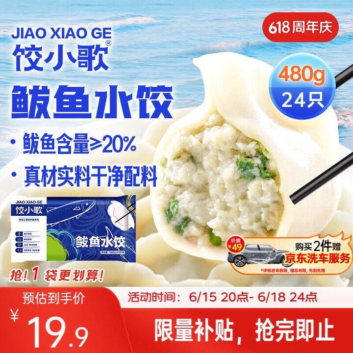 20点⏰鲅鱼水饺🥟