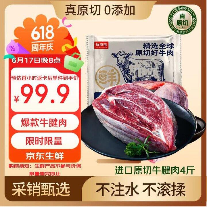 鲜京采原切牛腱子
