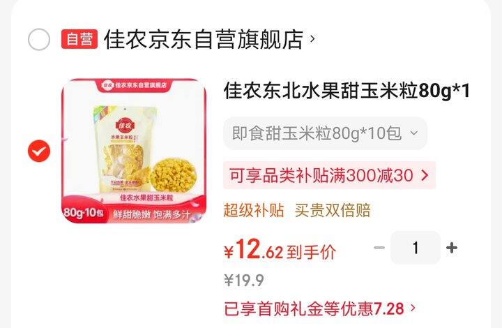 佳农即食甜玉米粒好价