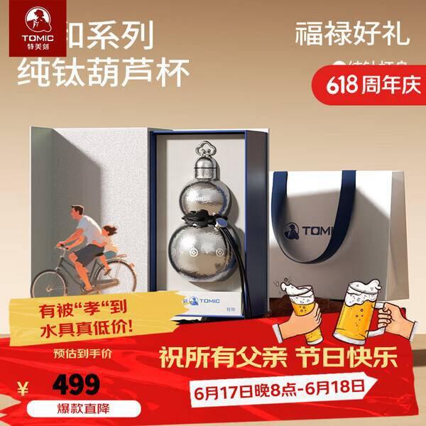 特美刻纯钛葫芦保温杯丨38.5