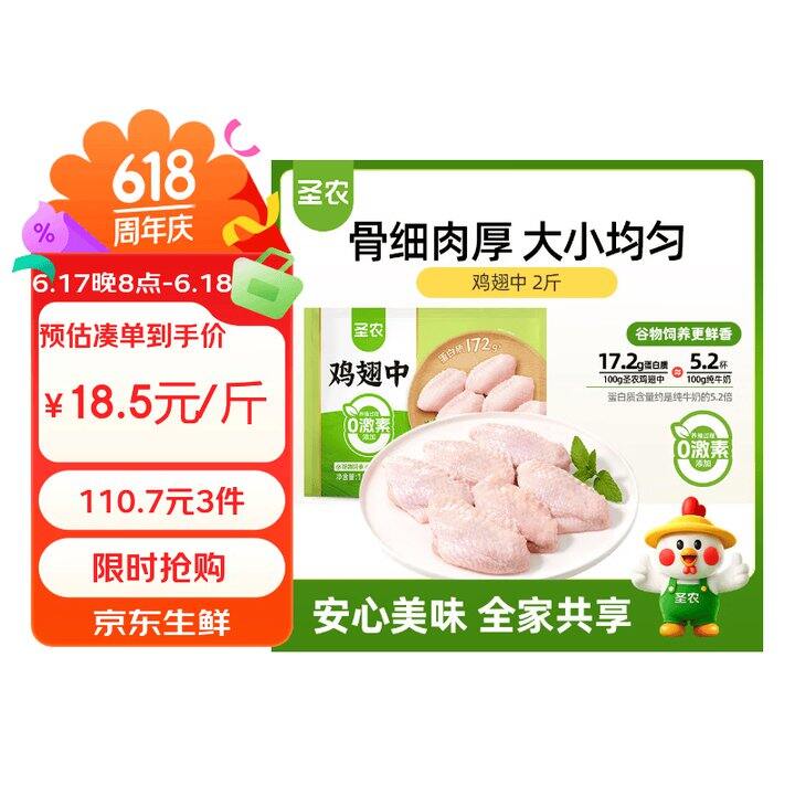 圣农生鲜发车，鸡翅中  鸡爪好价