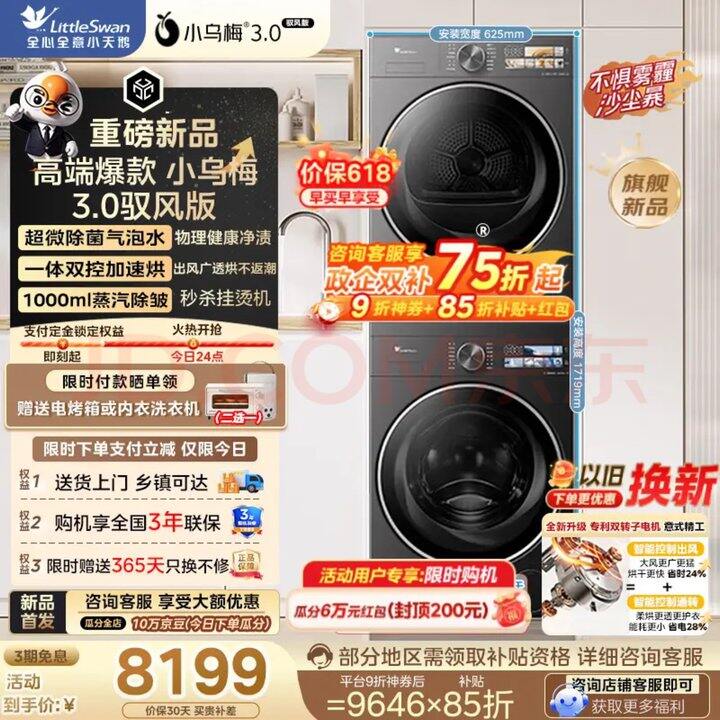 小乌梅3.0驭风版洗烘套装到手6248
