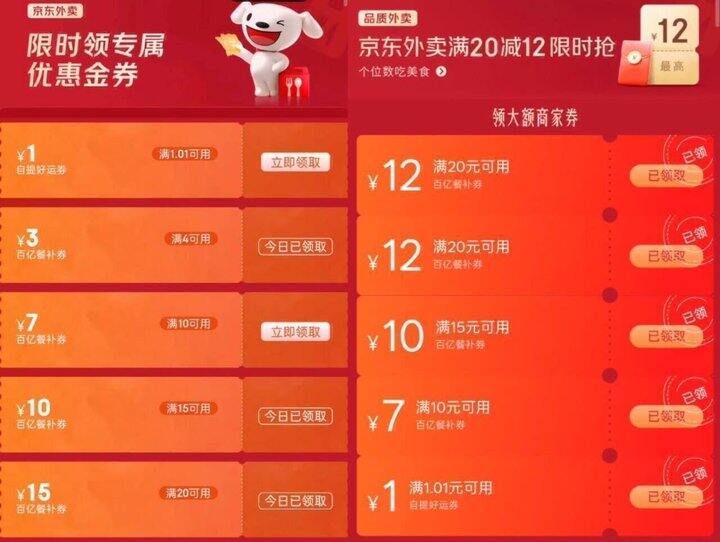 京东外卖券