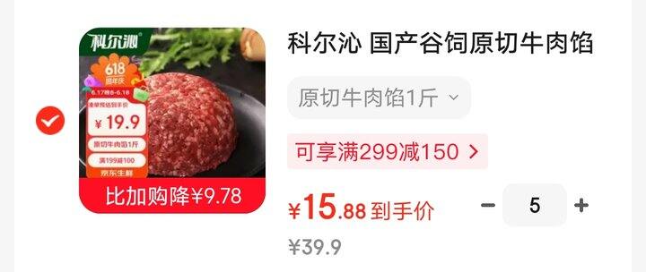 科尔沁牛肉馅好价，15.8/斤
