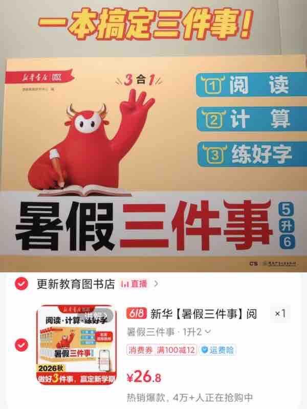 新华暑假三件事教辅 💰26.8