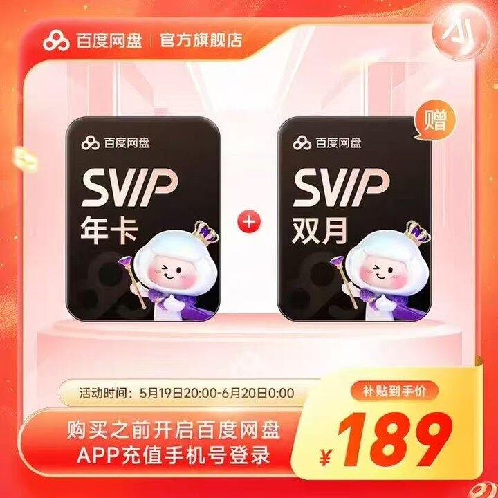 🐶 百度网盘超级会员SVIP 年卡 💰189（加赠网盘双月卡，官方直充，共到手14个月）